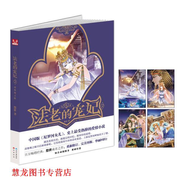 【正版书籍】 法老的宠妃2·荷鲁斯之眼 悠世　著 长江出版社