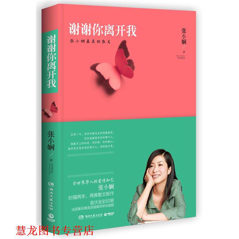 【正版书籍】 谢谢你离开我 张小娴 湖南文艺出版社