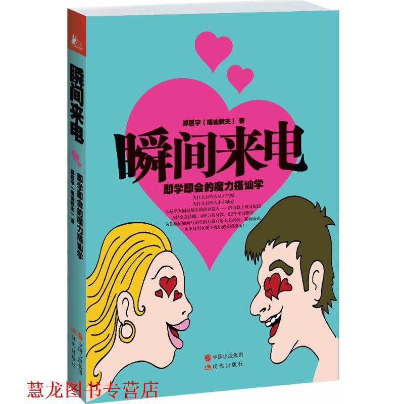 【正版书籍】 瞬间来电 郑匡宇 著 现代出版社