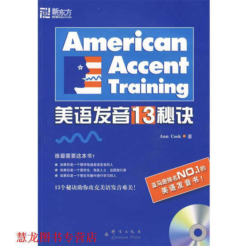 【正版书籍】 新东方 美语发音13秘诀 (美)库克 编著,吕明,李莘 译 群言出版社
