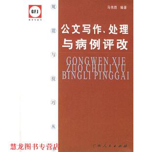 公文写作 处理与病例评改—规范与技巧丛书 马伟胜 广西人民出版 书籍 编著 社 正版