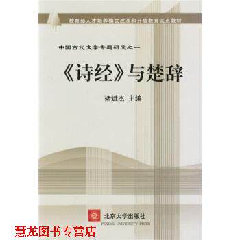 【正版书籍】 诗经与楚辞 赵敏俐,褚斌杰 著 北京大学出版社