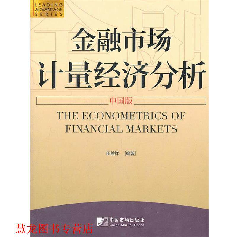 【正版书籍】 金融市场计量经济分析 田益祥 编著 中国市场出版社