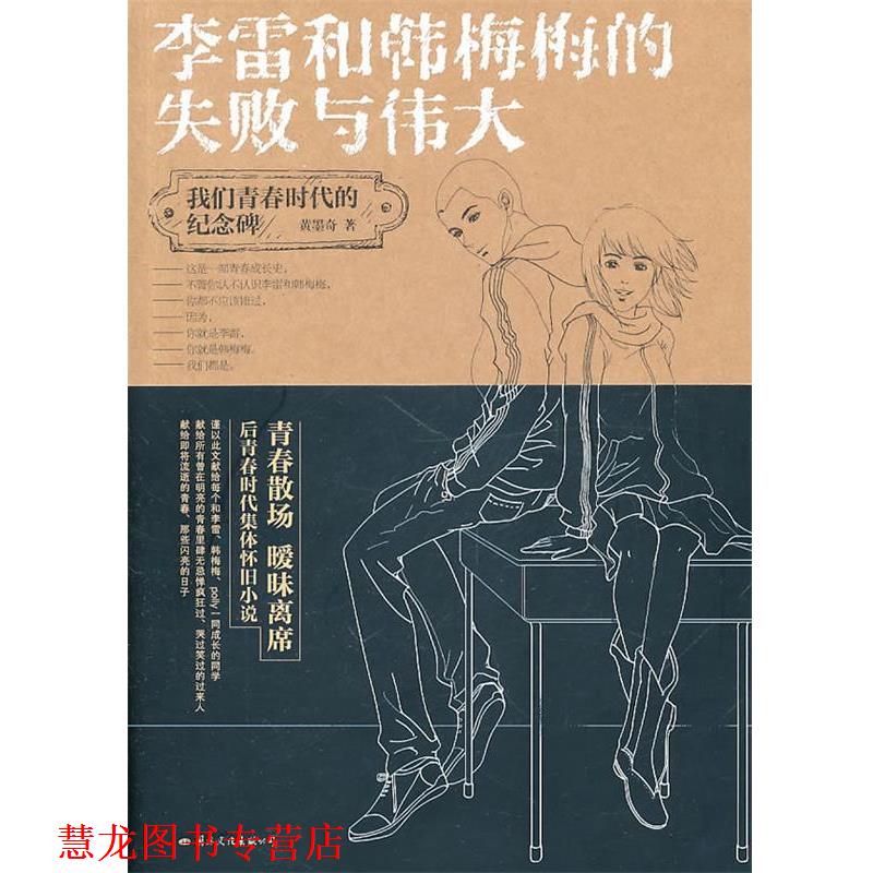 【正版书籍】 李雷和韩梅梅的失败与伟大 黄墨奇 国际文化出版公司