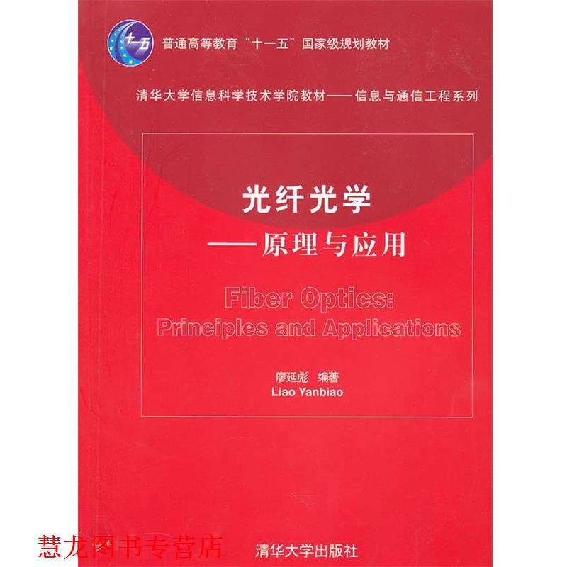 【正版书籍】 光纤光学—原理与应用 廖延彪 编著 清华大学出版社