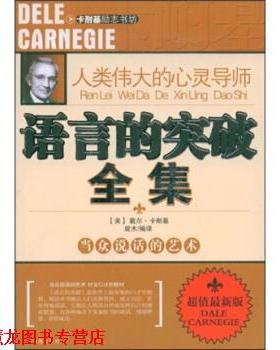【正版书籍】 语言的突破全集:人类伟大的心灵导师 戴尔·卡耐基（Dale Carnegie）,旋木 著 珠海出版社