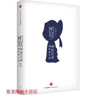 凯叔选给孩子 99首古诗 中信出版 正版 社 译 书籍 东子 凯叔著