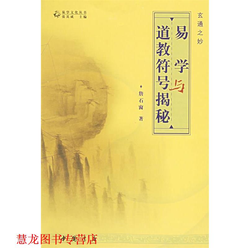 【正版书籍】 易学与道教符揭秘 詹石窗 著 中国书店出版社