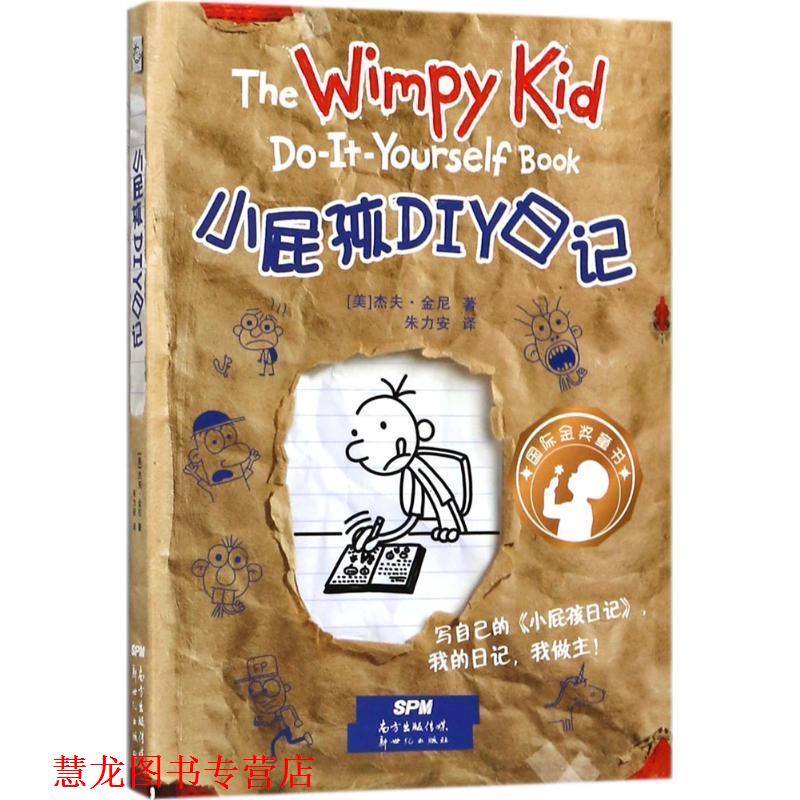 【正版书籍】 小屁孩DIY日记 (美)杰夫·金尼∕著朱力安∕ 译 新世纪出版社