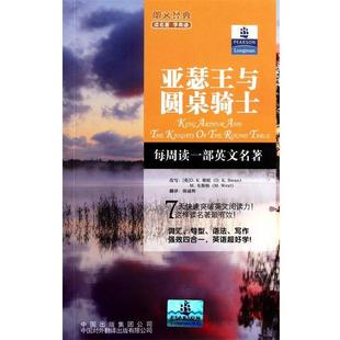 朗文经典 公司 中国对外翻译出版 韦斯特 正版 书籍 改写 亚瑟王与圆桌骑士 读名著·学英语 译 英 张治中 斯旺