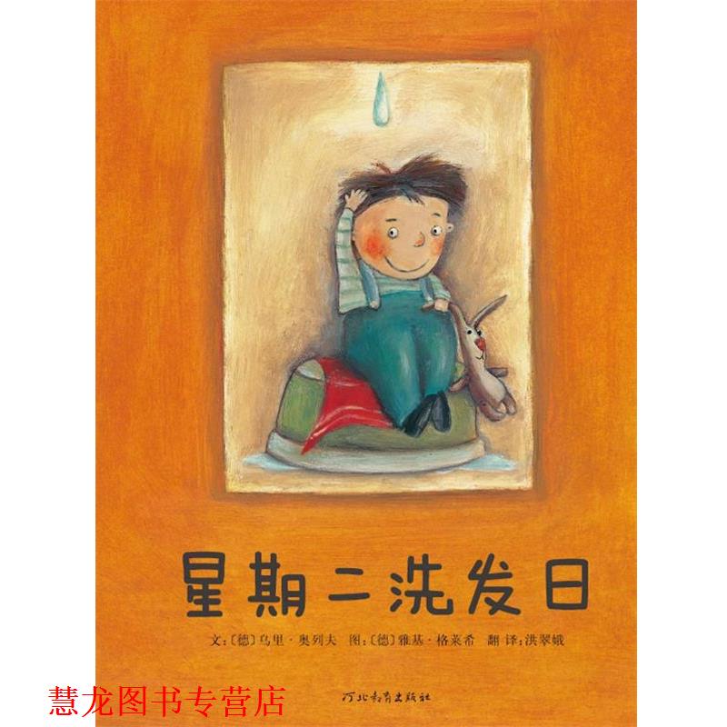 【正版书籍】 星期二洗发日 奥列夫,(德)格莱希 编绘,洪翠娥 译 河北教育出版社