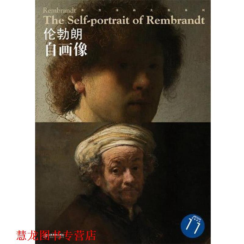 【正版书籍】 西方油画大图系列 伦勃朗 自画像 11 宋康 江西美术出版社