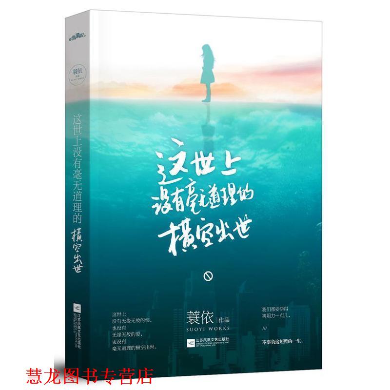 【正版书籍】 这世上没有毫无道理的横空出世 蓑依 江苏文艺出版社