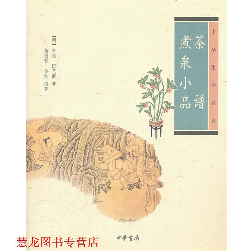 【正版书籍】 茶谱 煮泉小品--中华生活经典 (明)朱权 等著,黄明哲 等编著 中华书局
