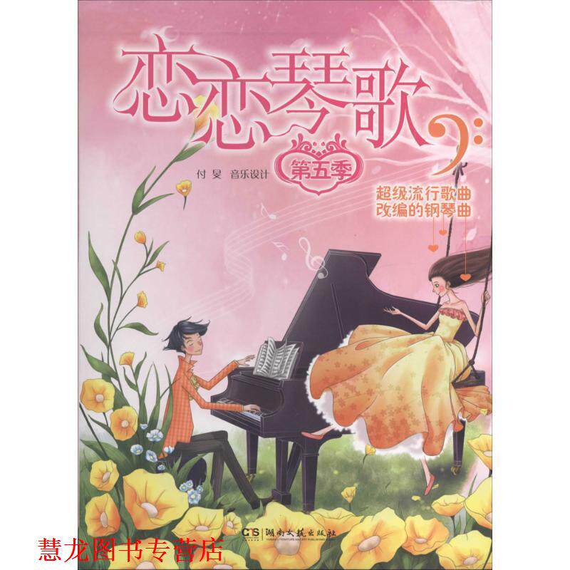 【正版书籍】 恋恋琴歌 付旻　编著 湖南文艺出版社