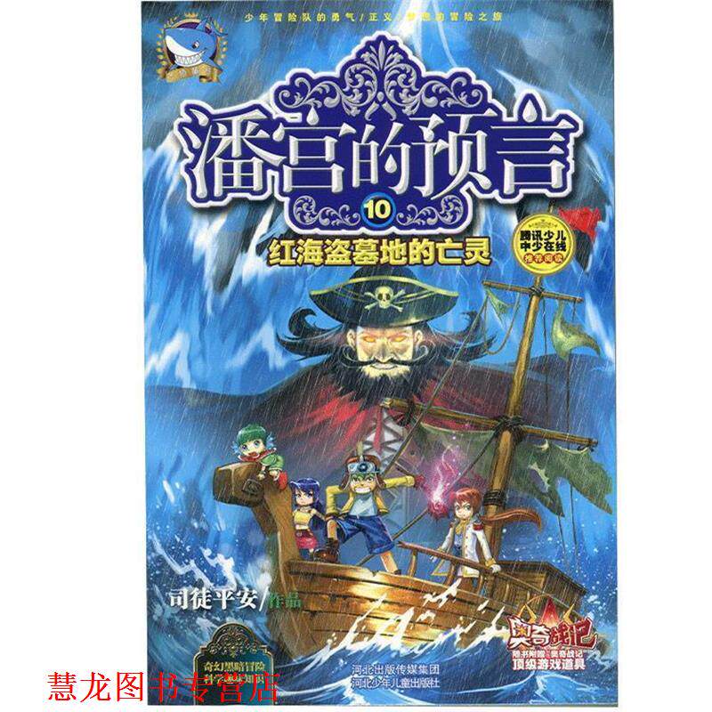 【正版书籍】 潘宫的预言10:红海盗墓地的亡灵 司徒平安 河北少年儿童出版社