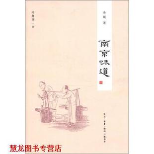 正版 著 书籍 余斌 生活·读书·新知三联书店 闲趣坊16：南京味道