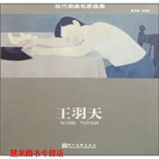 王羽天：当代油画名家画集 书籍 赵锦剑 著 社 湖北美术出版 正版