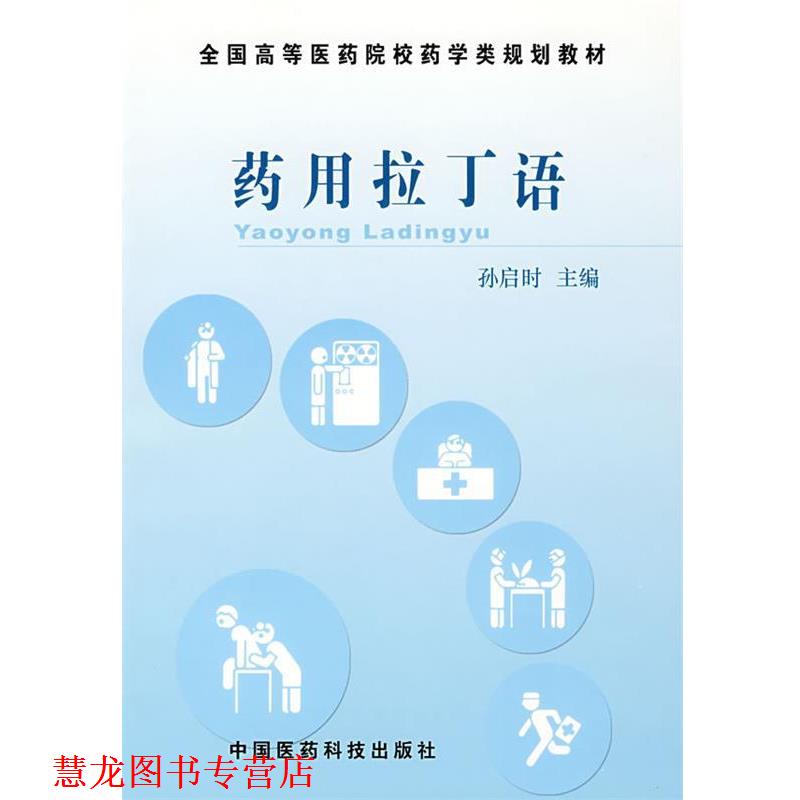 【正版书籍】 药用拉丁语—全国高等医药院校药学类规划教材 孙启时　主编 中国医药科技出版社
