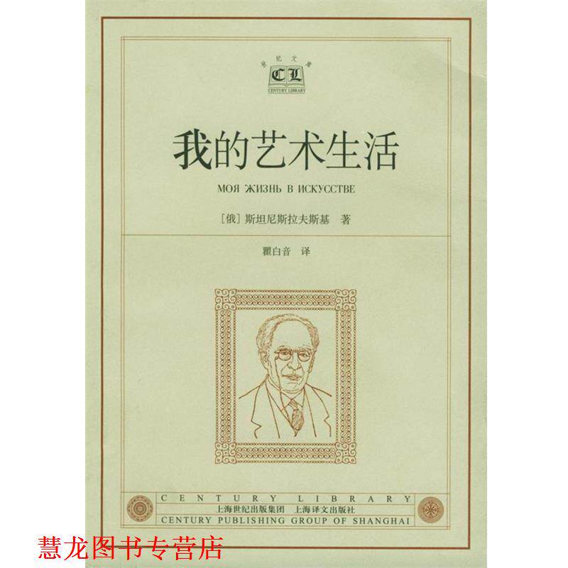 【正版书籍】 我的艺术生活 [俄]斯坦尼斯拉夫斯基 著,瞿白音 译 上海译文出版社