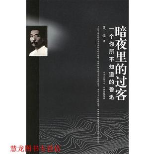 暗夜里 过客：一个你所不知道 东方出版 正版 中心 著 书籍 吴俊 鲁迅