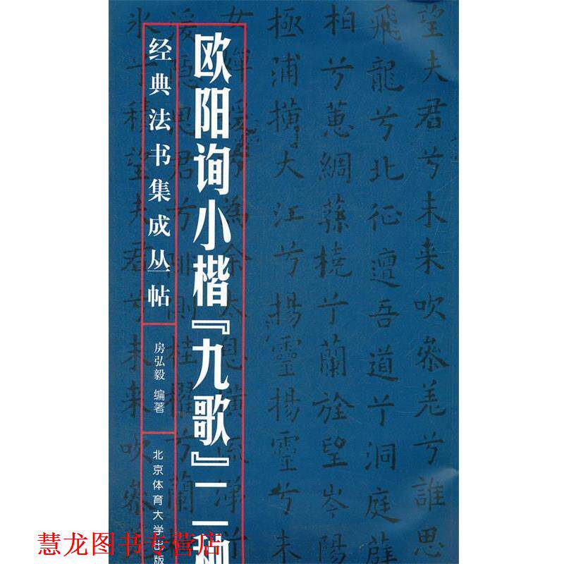 【正版书籍】 欧阳询小楷九歌二种 房弘毅　编著 北京体育大学出版社