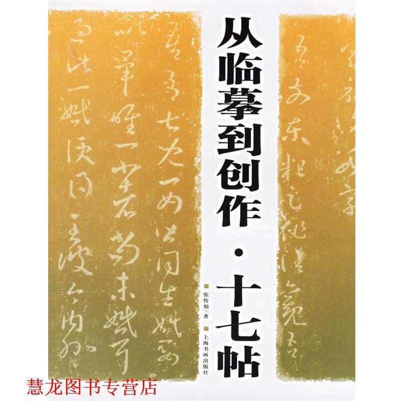 【正版书籍】 从临摹到创作·十七帖 张传旭 著 上海书画出版社