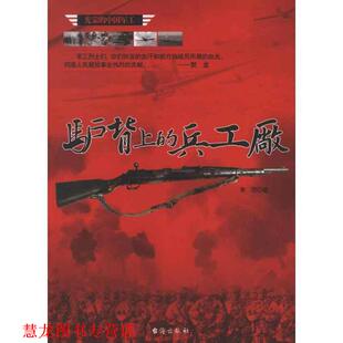 驴背上 兵工厂 李贺 台海出版 书籍 著 社 正版