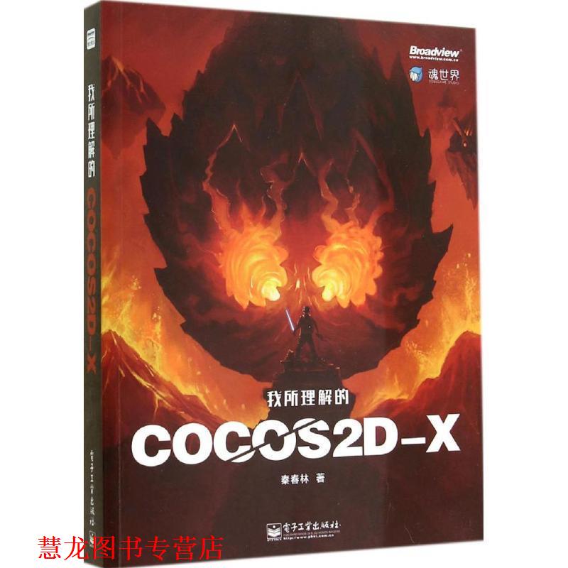 【正版书籍】 我所理解的Cocos2d-x 秦春林 电子工业出版社