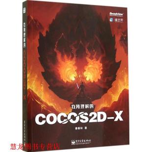 我所理解 Cocos2d 电子工业出版 书籍 秦春林 社 正版