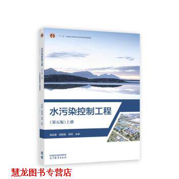 【正版书籍】 水污染控制工程 高廷耀,顾国维,周琪 高等教育出版社