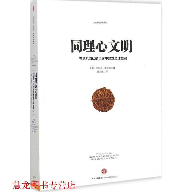 【正版书籍】 同理心文明 [美] 杰里美·里夫金 著,蒋宗强 译 中信出版社，中信出版集团