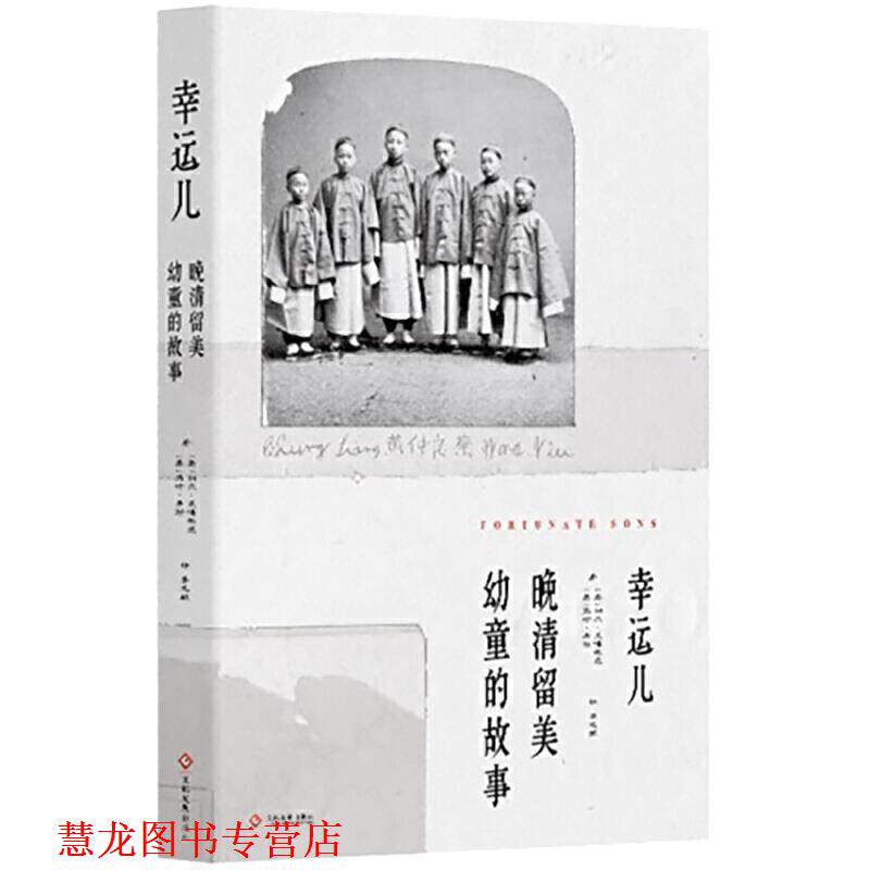 【正版书籍】 幸运儿：晚清留美幼童的故事 利尔·莱博,维茨,[Liel,Leibovitz],马修.米勒...,李 文化发展出版社