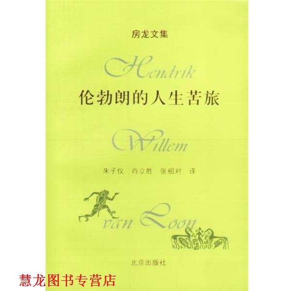 【正版书籍】 房龙文集:伦勃朗的人生苦旅 (美)房龙 著,朱子仪,肖立胜,张祖对 译 北京出版社