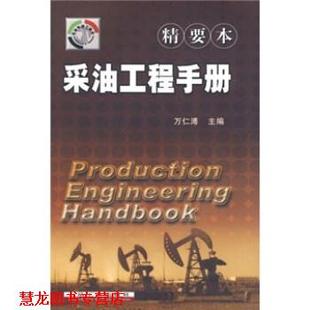【正版书籍】 采油工程手册 万仁溥 石油工业出版社