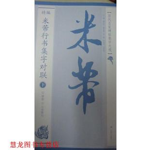 历代名家碑帖集字大观 书籍 精编.米芾行书集字对联 黄志安 社 广西美术出版 正版