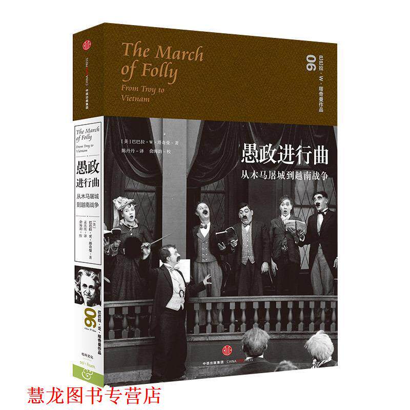 【正版书籍】 愚政进行曲:从木马屠城到越南战争 [美]巴巴拉 W 塔奇曼 著,孟庆亮 译 中信出版社