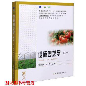 【正版书籍】 设施园艺学 郭世荣,孙锦 编 中国农业出版社