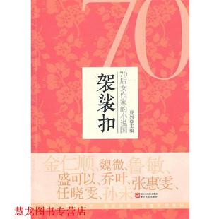 【正版书籍】 袈裟扣　７０后女作家的小说国 魏薇　等著 浙江文艺出版社