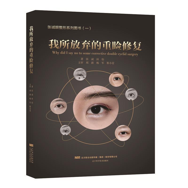 【正版书籍】 我所放弃的重睑修复 张诚田怡 著 辽宁科学技术出版社