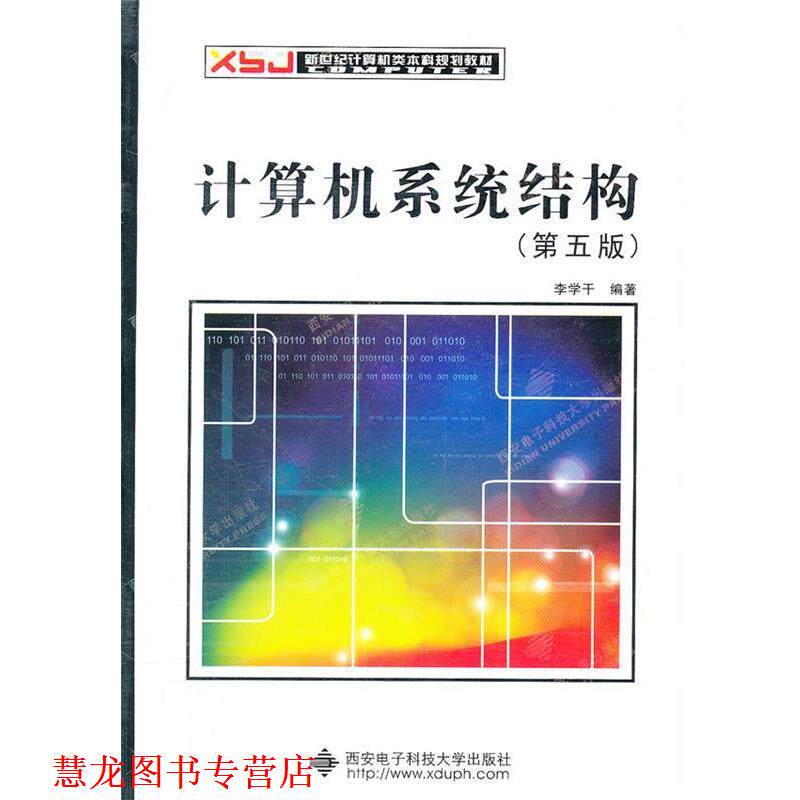 【正版书籍】 新世纪计算机本科:计算机系统结构 李学干 编著 西安电子科技大学出版社