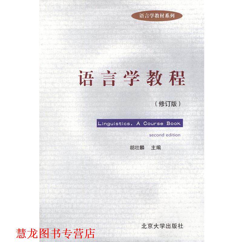 【正版书籍】 语言学教程 修订版 胡壮麟 主编 北京大学出版社