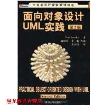 【正版书籍】 面向对象设计UML实践:第二版 普里斯特(Priestley,M.) 著,龚晓庆,卞雷 等译 清华大学出版社
