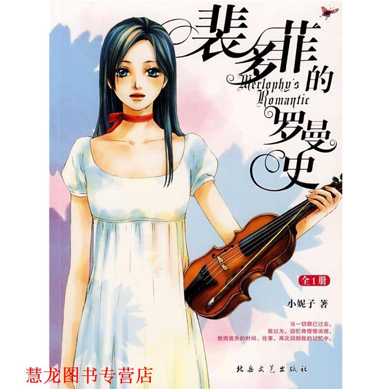 【正版书籍】 裴多菲的罗曼史 小妮子 著 北岳文艺出版社