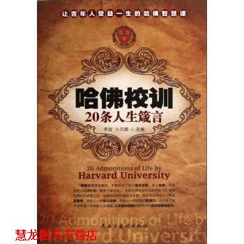 【正版书籍】 哈佛校训20条人生箴言 李放,卜凡鹏 编 民主与建设出版社