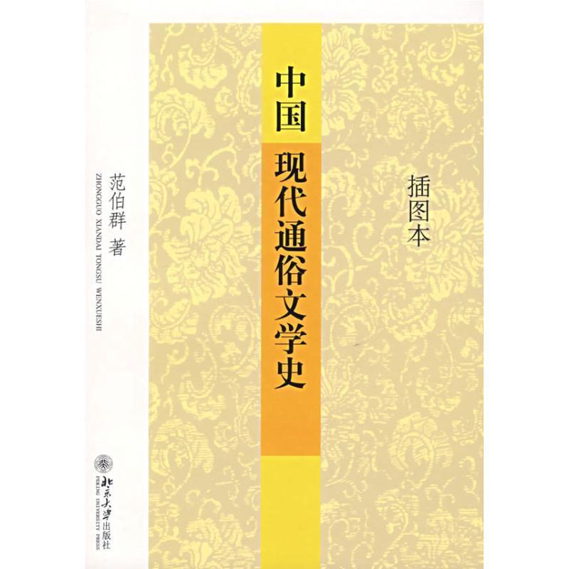 【正版书籍】 中国现代通俗文学史 范伯群 著 北京大学出版社