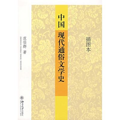 【正版书籍】 中国现代通俗文学史 范伯群 著 北京大学出版社