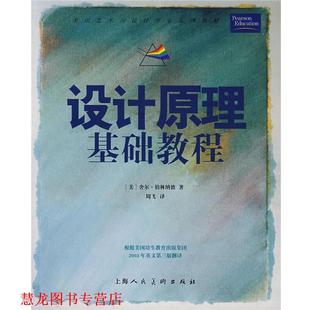 【正版书籍】 设计原理基础教训 (美)伯林纳德 著,周飞 译 上海人民美术出版社