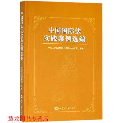 【正版书籍】 中国国际法实践案例选编 中华人民共和国外交部条约法律司 编著 世界知识出版社