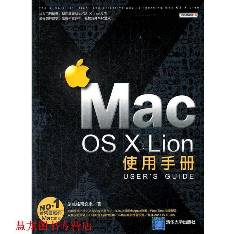 【正版书籍】 Mac OS X Lion使用手册 施威铭研究室　著 清华大学出版社